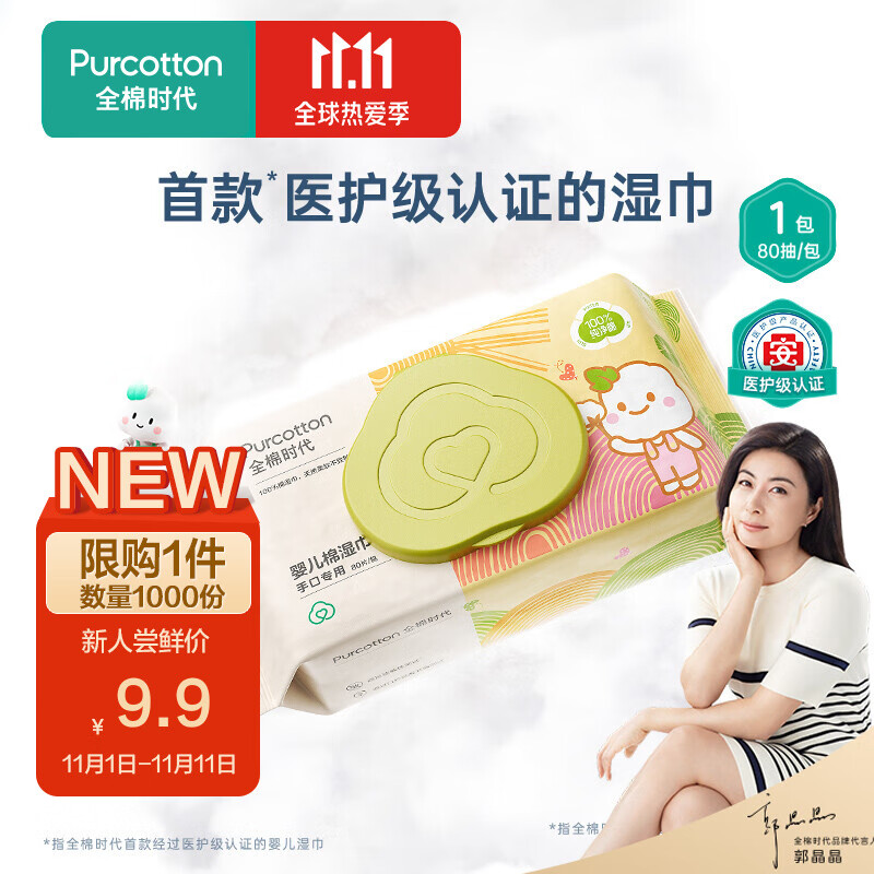 【新人超值试用】全棉时代婴儿湿巾新生儿宝宝手口屁屁专用湿纸巾带盖家庭实惠装15*20cm 80抽/包