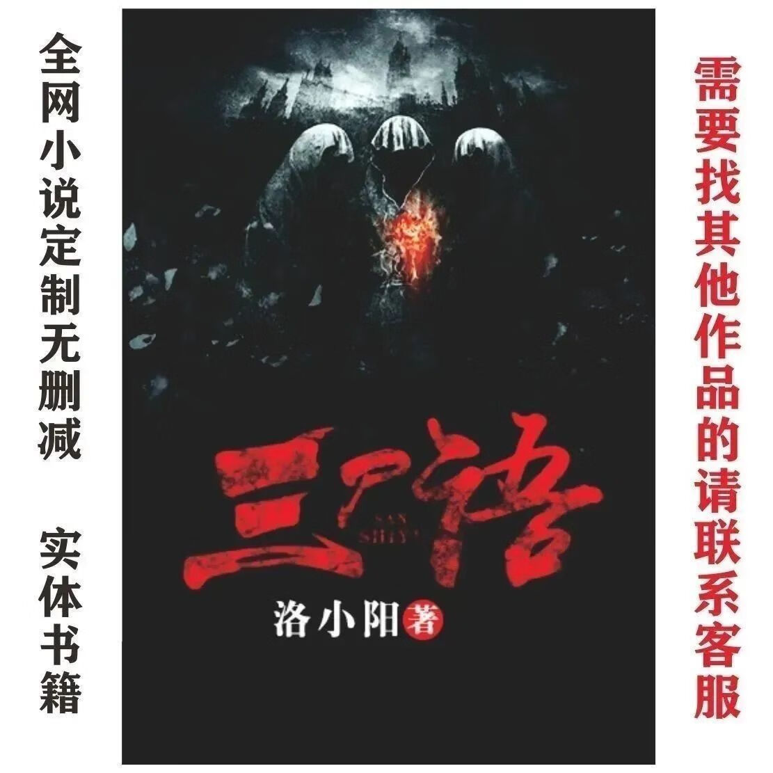 【二手9成新】-三尸语小说洛小阳著全集完结校对版共2册实体书本 靶