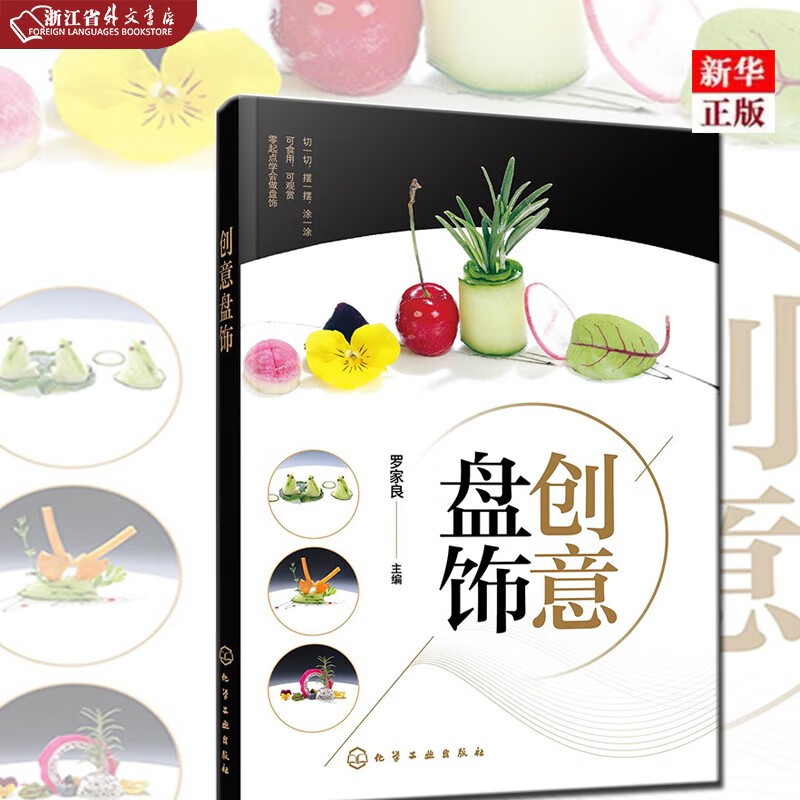 正版现货 创意盘饰 化学工业出版 罗家良 新华书店书籍