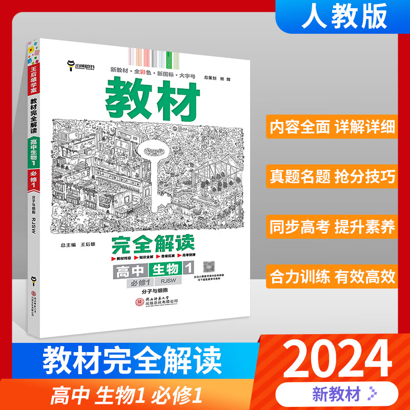 【高一上自选】2024版王后雄学案教材完全解读高中语文数学英语物理化学生物历史地理政治必修第一册第二册 必修1 2人教 北师 鲁科 教科版 RJ BS LK JK高一上册新教材课本同步讲解辅导资料书 