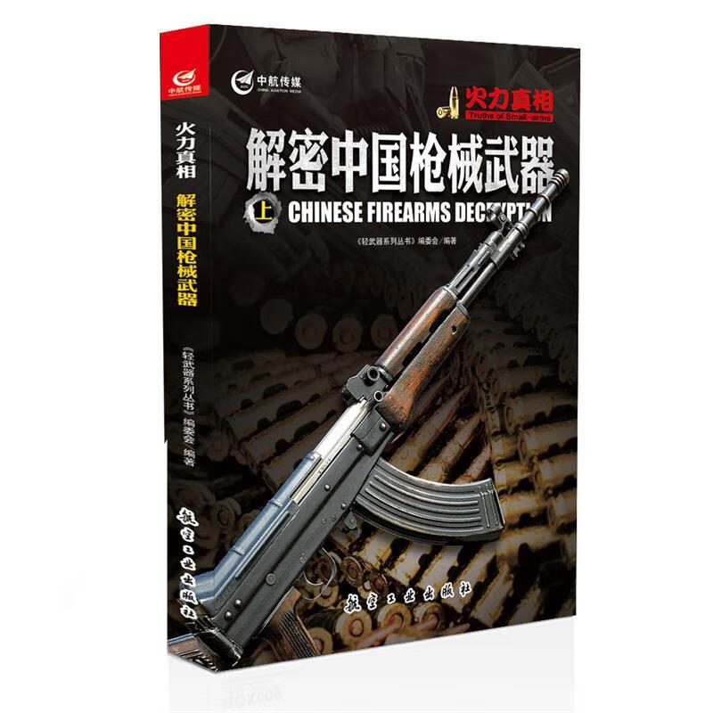 解密中国枪械武器【好书，下单速发】