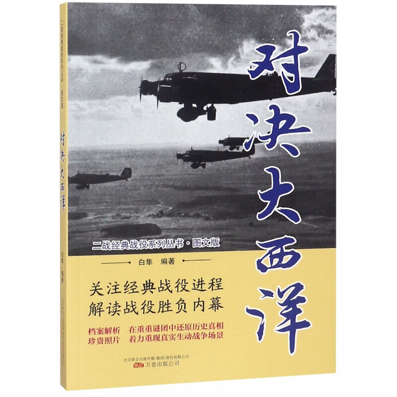 对决大西洋(图文版)/二战经典战役系列丛书