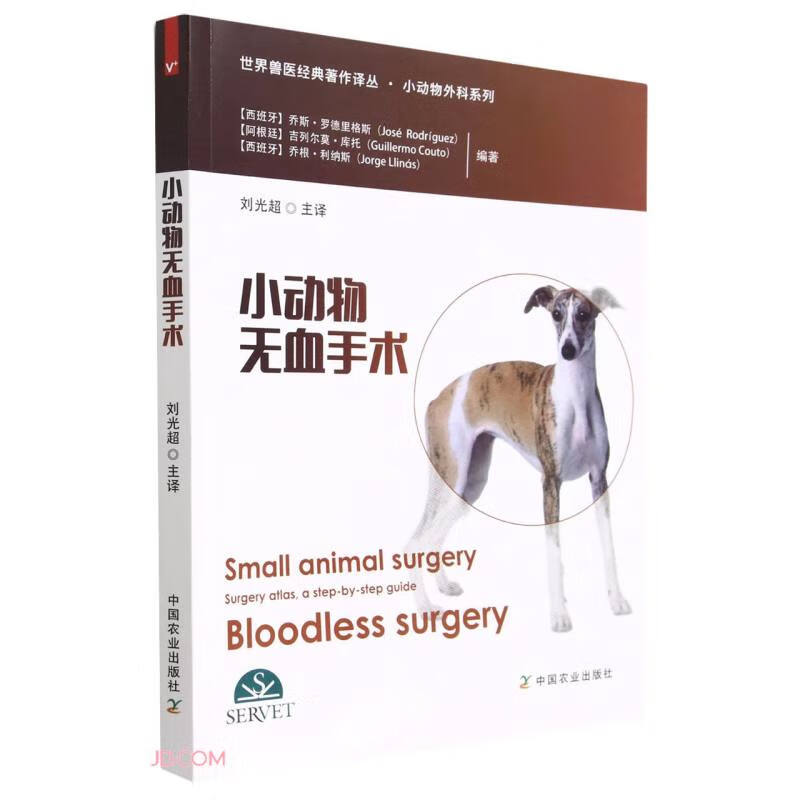 小动物无血手术 中国农业 9787109304314