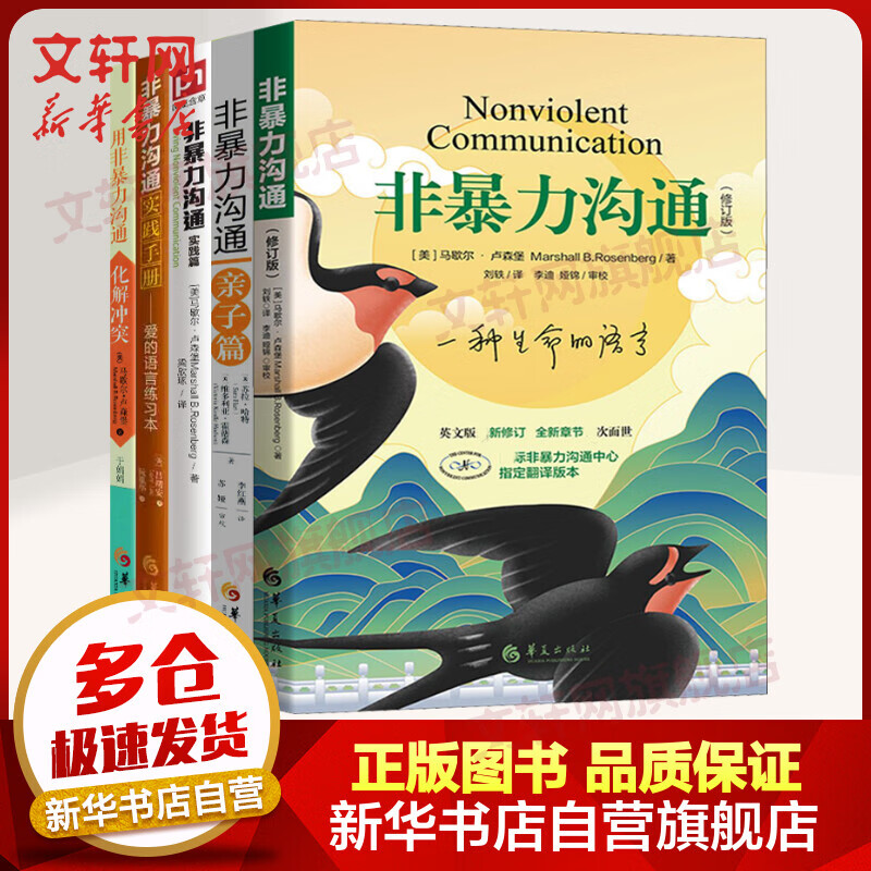 非暴力沟通系列书籍全套5册 修订版+实践篇+实践手册+亲子篇+用非暴力沟通化解冲突 图书
