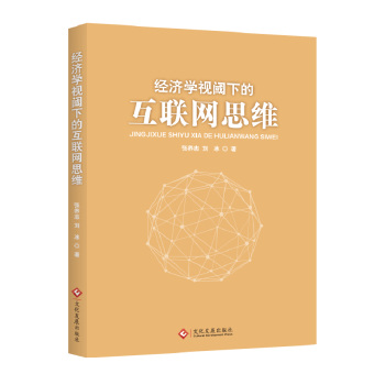 经济学视阈下的互联网思维【正版书籍】