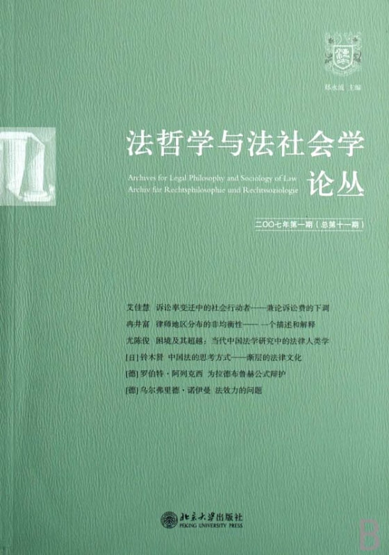 法哲学与法社会学论丛(2007年第1期总第11期)