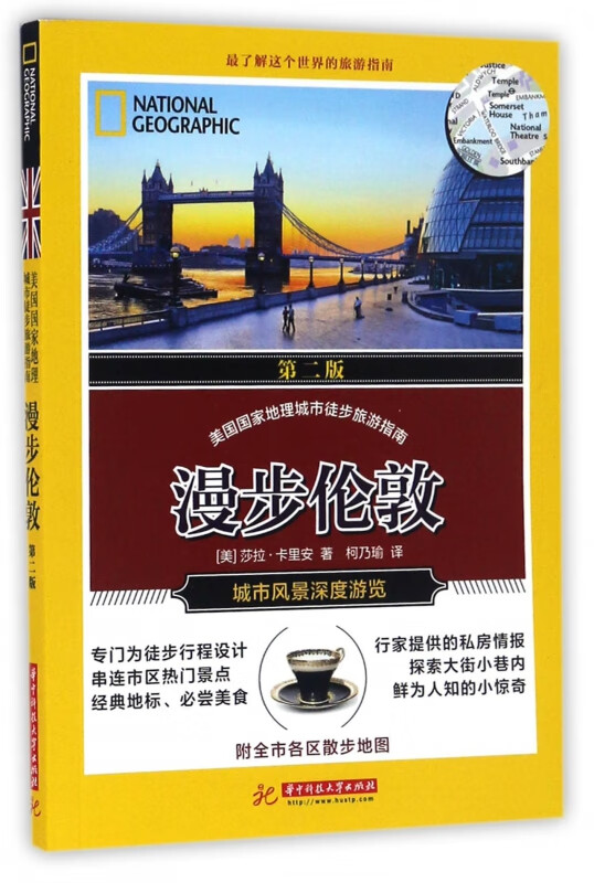 漫步伦敦(第2版)/美国国家地理城市徒步旅游指南