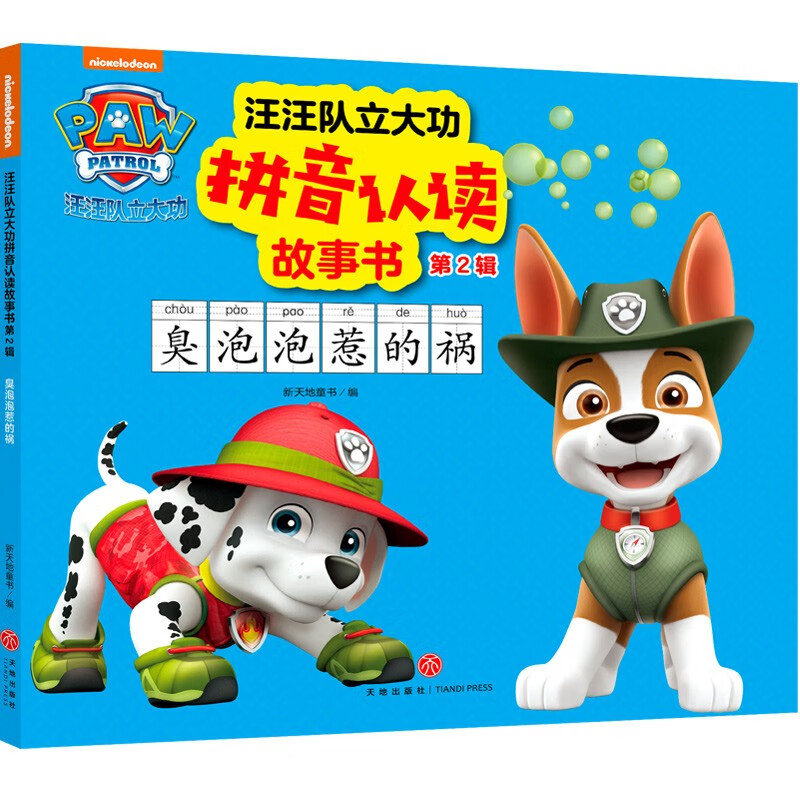 正版图书 汪汪队立大功拼音认读故事书·第2辑 臭泡泡惹的祸 儿童动漫