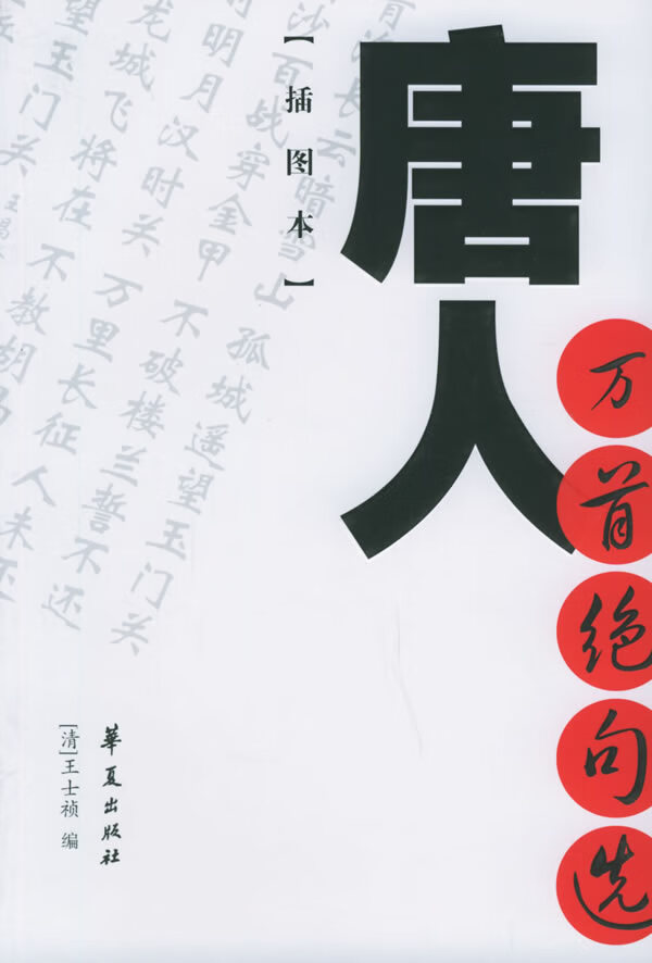 唐人万首绝句选[插图本]—中国古代诗文经典选本 (清)王士祯 编【正版