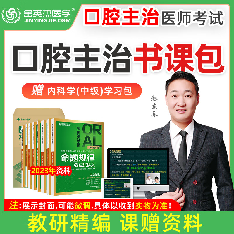 金英杰医考 2023年新版 口腔主治中级医师资格考试用书医学综合中级专项突破班赠送应试讲义教材 主治导学班送学习包 口腔主治 思维导图 夺分题典 培优笔记 必刷卷 2023导学班送学习包--内科学 口