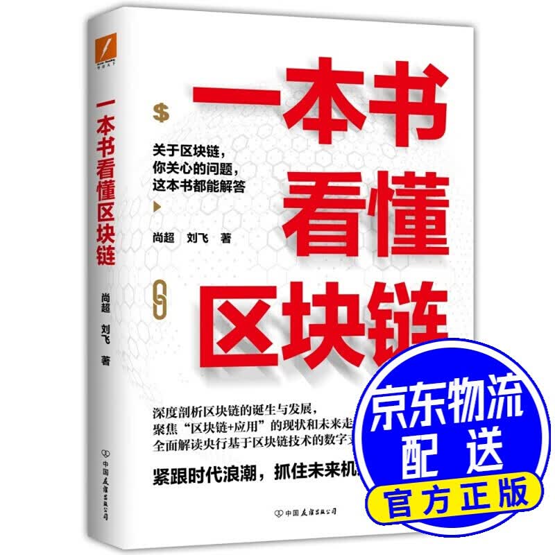 一本书看懂区块链