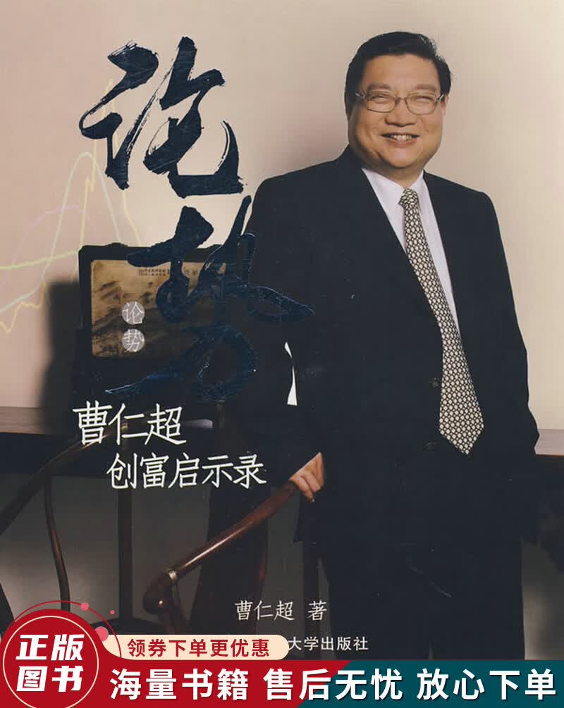 论势：曹仁超创富启示录