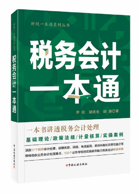 《税务会计一本通（2020年）》