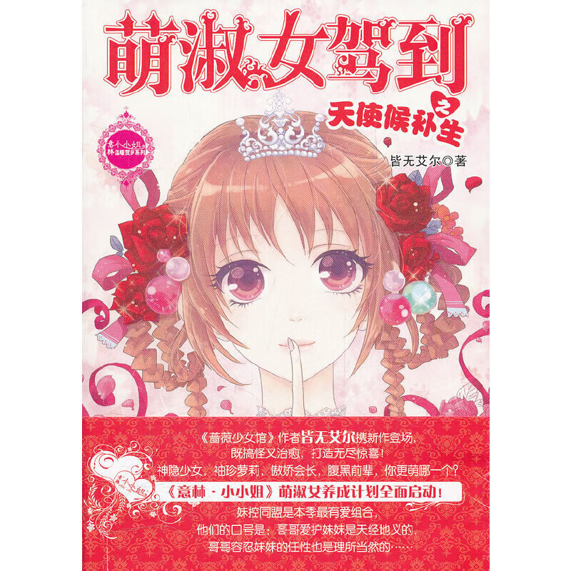 小小姐贺岁系列--萌淑女驾到之天使候补生