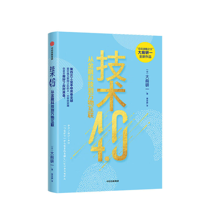 技术4.0 大前研一 著 日本战略之父 图书 信睿