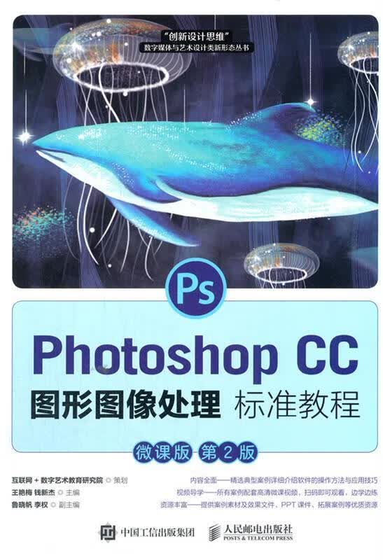 【新书正版】Photoshop CC 图形图像处理标准教程（微课版 第2版） 9787556259 王艳梅