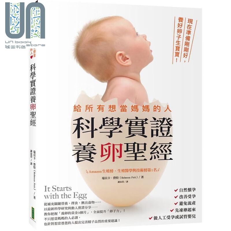 给所有想当妈妈的人 科学实证养卵圣* 现在准备刚刚好 养好卵子生宝宝 港台原版 瑞贝卡费特 柿子文化