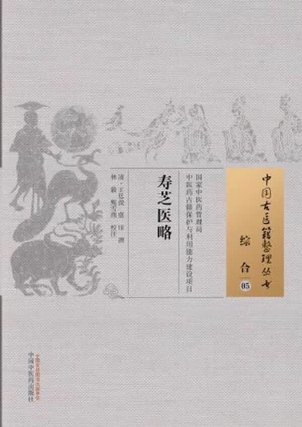 寿芝医略-综合-05【正版图书】