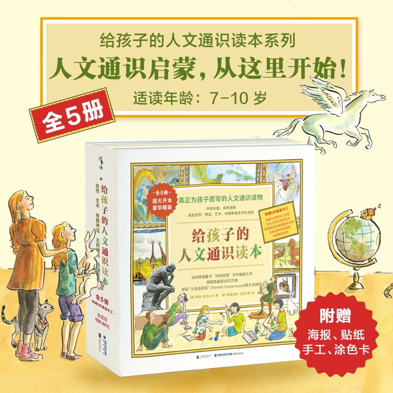 给孩子的人文通识读本（套装5册）（荣获“父母选择奖”，美国销量超过60万册）暑假阅读暑假课外书课外暑假自主阅读暑期假期读物详情图