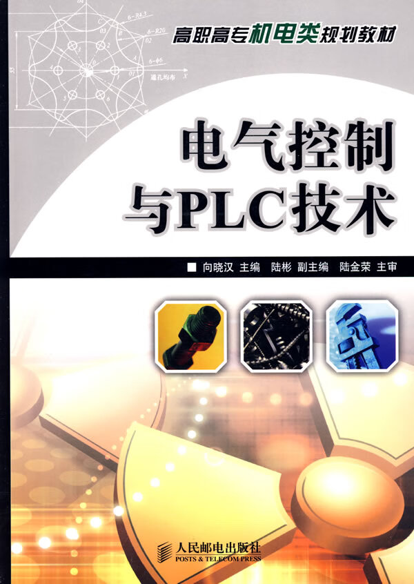 电气控制与PLC技术【正版图书】
