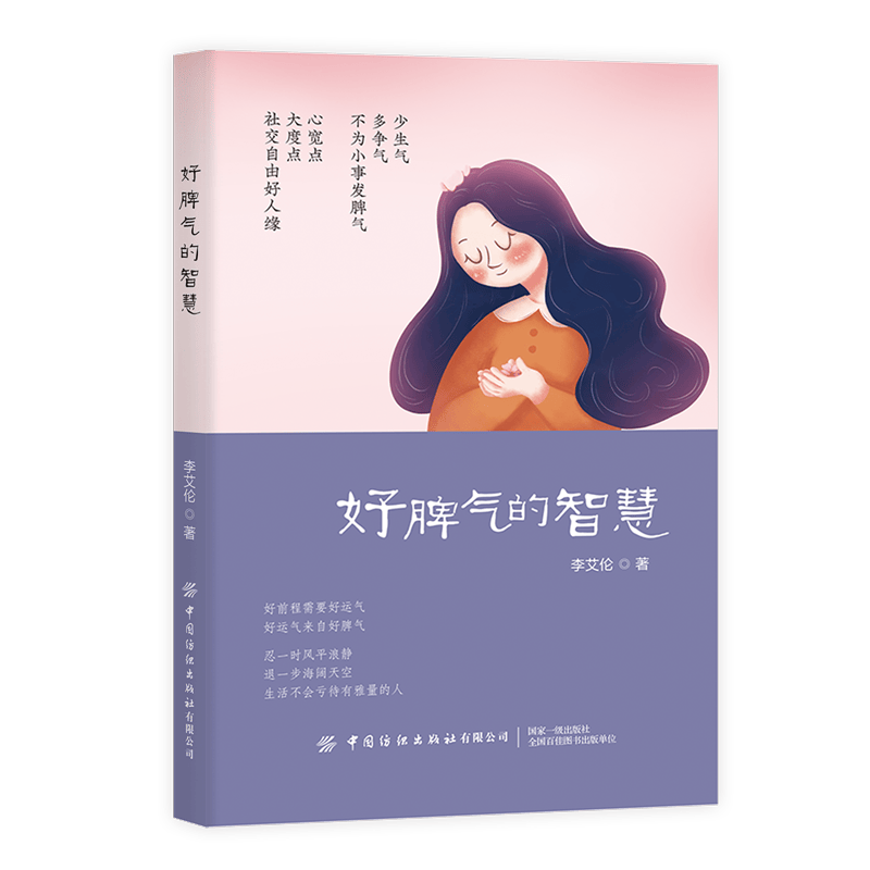 好脾气的智慧