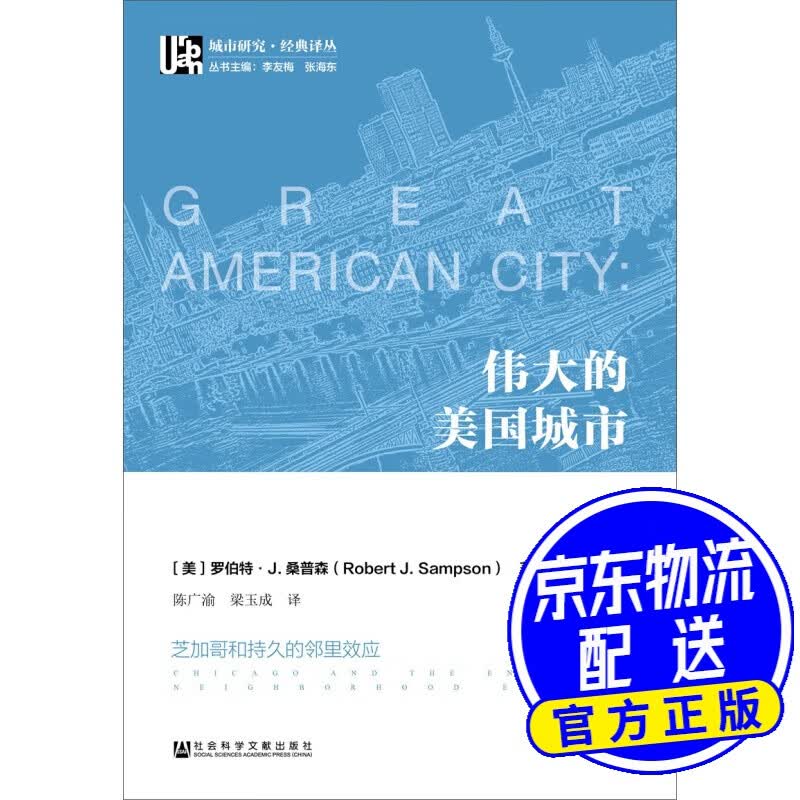 伟大的美国城市：芝加哥和持久的邻里效应