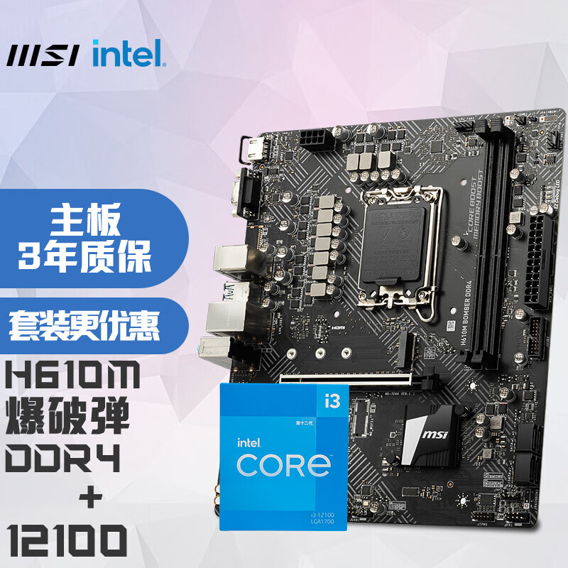 微星(MSI)H610M BOMBER DDR4 爆破弹电脑主板 +Intel 酷睿 i3-12100 板U套装/主板CPU套装