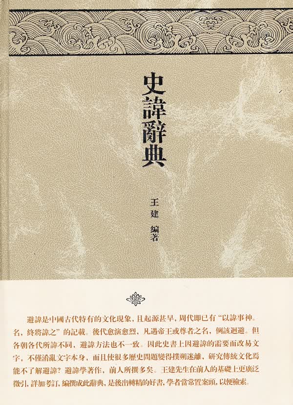 史讳辞典【正版图书】