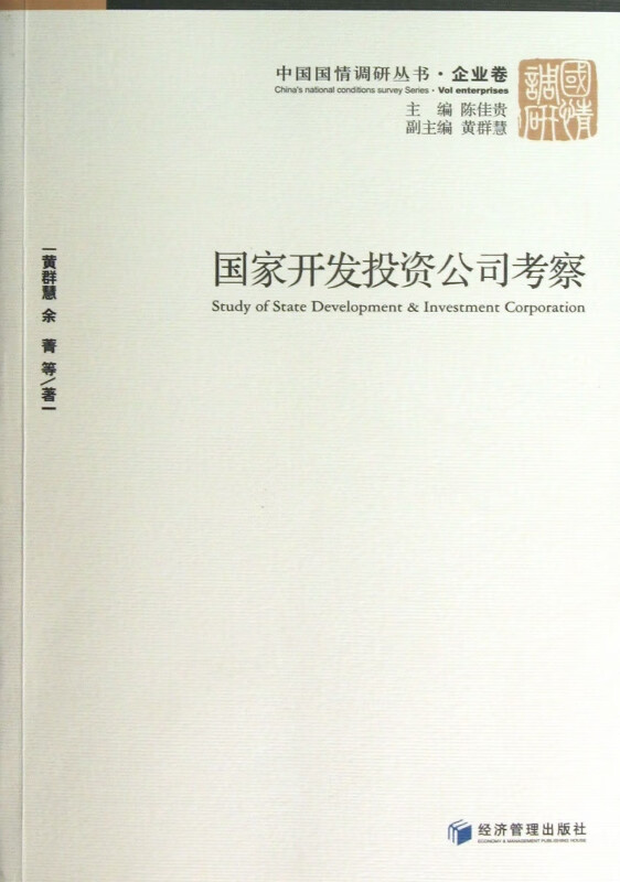 国家开发投资公司考察/中国国情调研丛书