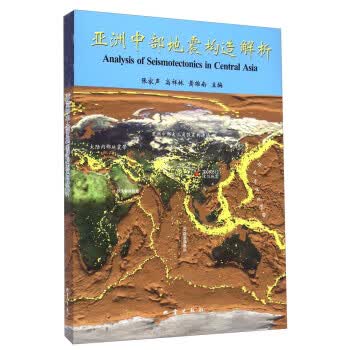 亚洲中部地震构造解析【正版图书】