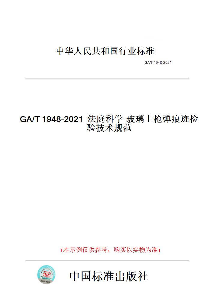 【纸版图书】ga/t1948-2021法庭科学玻璃上枪弹痕迹. 正版