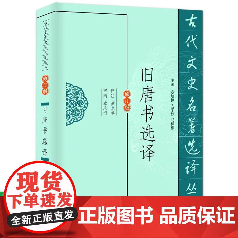 旧唐书选译(古代文史名著选译丛书)(修订版) 中国古代历史名著 二十五史系列 唐朝历史人物