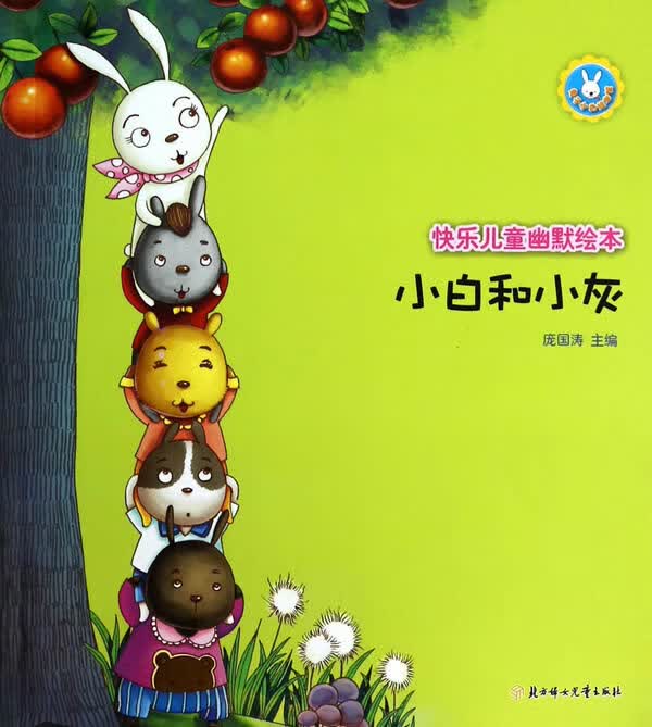 快乐儿童幽默绘本--小白和小灰 庞国涛
