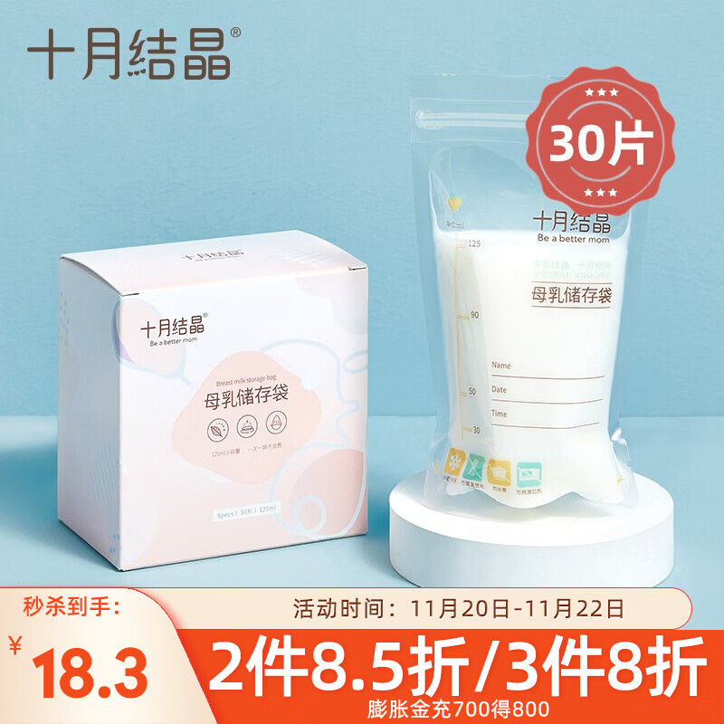 十月结晶 母乳保鲜袋一次性储奶袋储奶袋母乳密封保鲜袋 30片/ 125ML