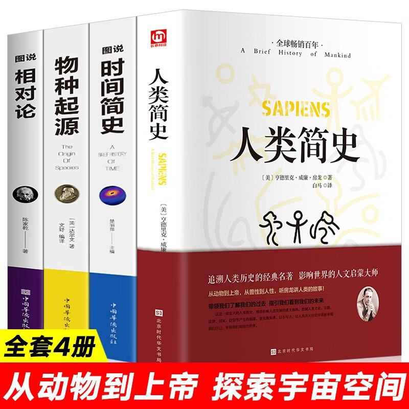 人类简史+图说时间简史+图说相对论+物种起源 从动物到上帝 人类简史三部曲 探索宇宙空间 社会科学书籍 四册