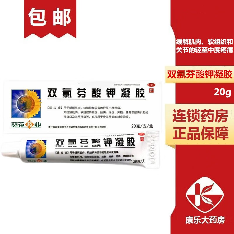 葵花 双氯芬酸钾凝胶20g 用于缓解肌肉,软组织和关节的轻至中度疼痛 1