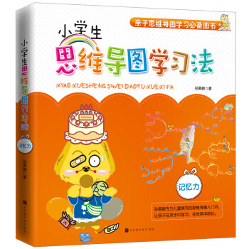 小学生思维导图学习法：记忆力 孙易新