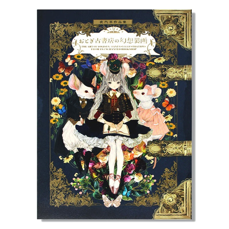 现货 夜汽車作品集插画集 The Art of Yogisya おとぎ古書店の 幻想装画童话古书店的幻想插画 夜汽车幻想插画集 日文原版