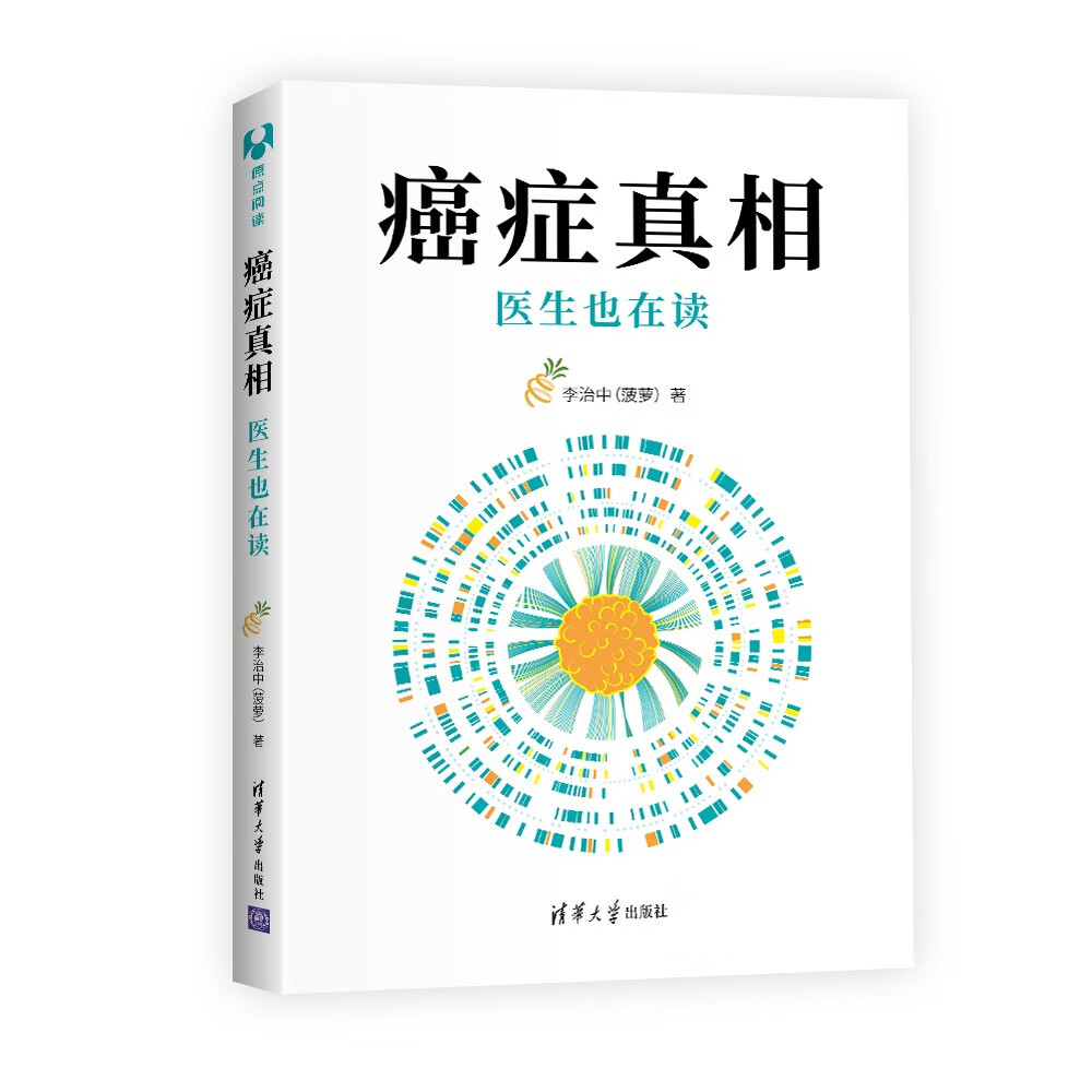 癌症真相：医生也在读（新版）