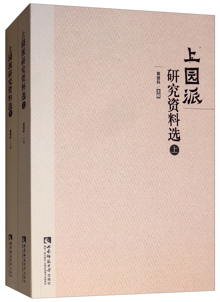 上园派研究资料选（套装上下册）