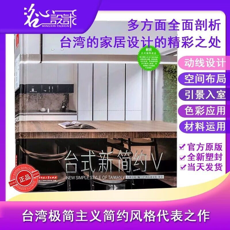 【当天发】【官方原版全新塑封当天发货】台式新简约5V 5 宅在台湾 现代轻奢 材料运用与解析现代极简 现代简奢 极简风格设计 现代轻奢
