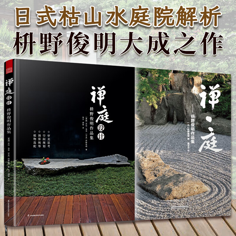 【官方正版】禅庭设计 梭野俊明 精装典藏 枯山水 园林景观设计书籍 案例解禅意庭院 庭园景色赏析 造园法则 风作庭记 禅庭 庭院景观设计 日本庭院 建筑艺术 建筑设计 设计师 收藏 书 2册】禅庭设计