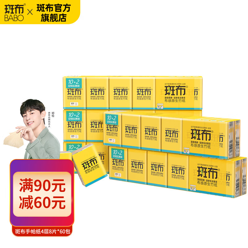 91427/斑布(BABO)手帕纸 便携婴儿本色纸巾出行旅游便利装4层*12包*5条 共60包/整箱