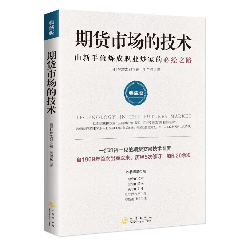 正版 期货市场的技术 由新手修炼成职业炒家的必经之路（典藏版） 林辉太郎 著 地震出版社