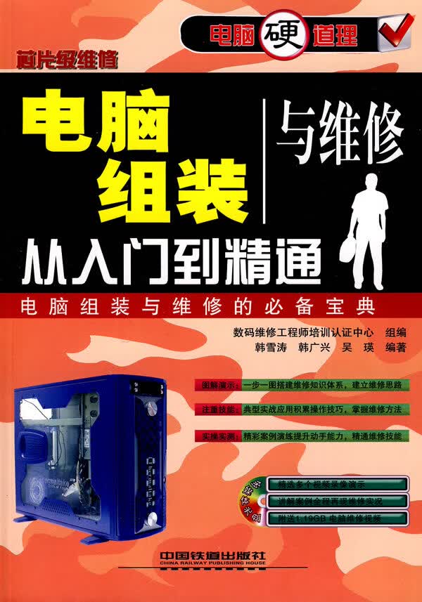 电脑组装与维修从入门到精通【正版图书】