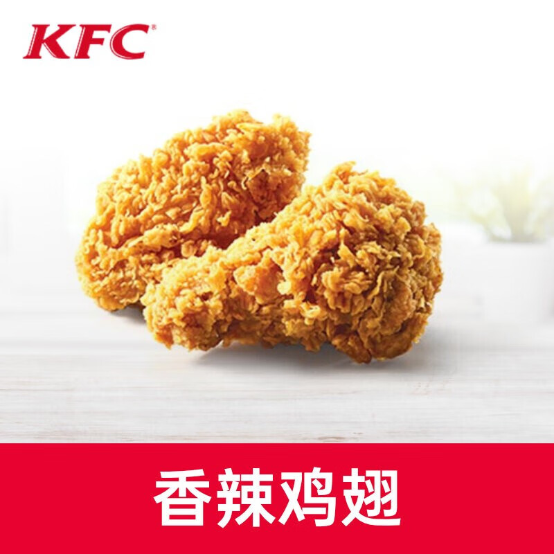 【填手机号直充】kfc肯德基套餐香辣鸡翅电子兑换券码兑换券不可在