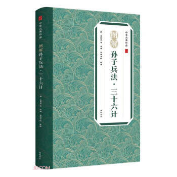 中华古典珍品 图解孙子兵法 三十六计 黄山书社 9787546138985 [春秋]孙武著,崇贤书院