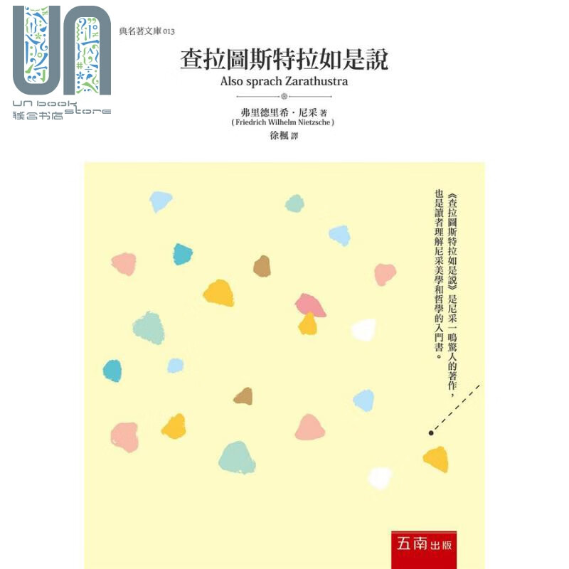查拉图斯特拉如是说 港台原版 弗里德里希 尼采 五南