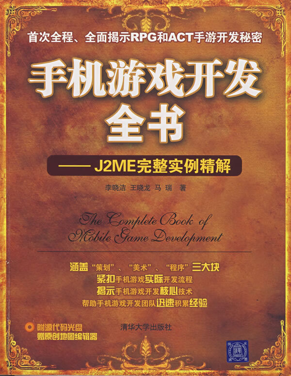 手机游戏开发全书:J2ME完整实例精解【正版图书】