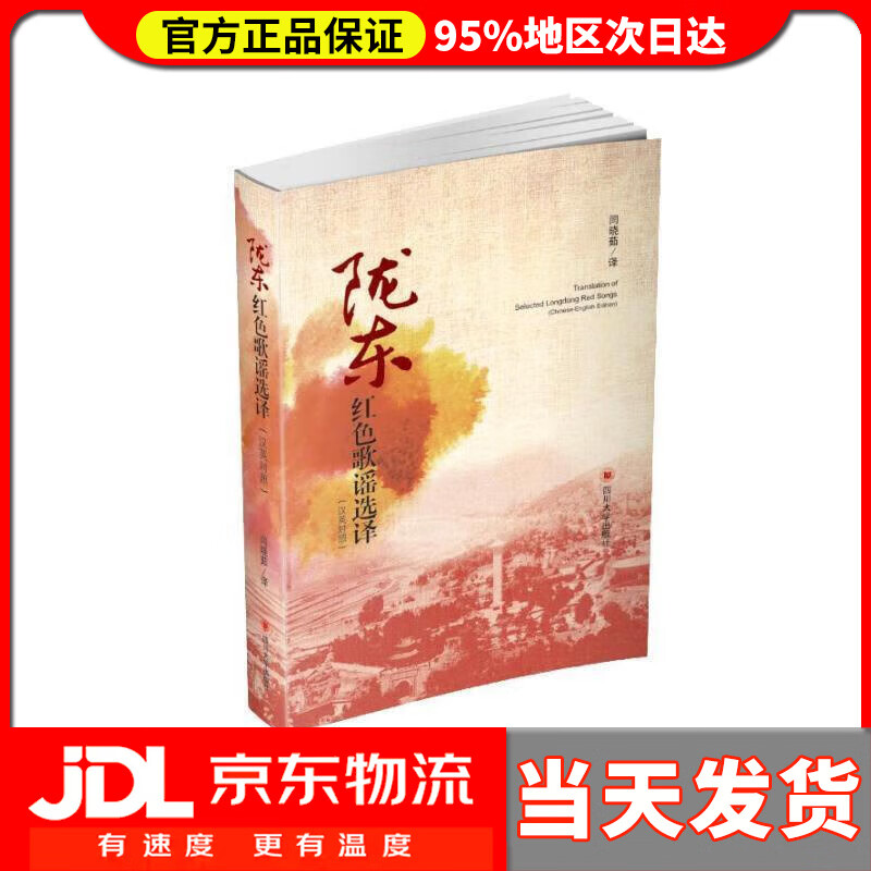 【送货上门】陇东红色歌谣选译（汉英对照） 闫晓茹 译 四川大学出版社 9787569031652